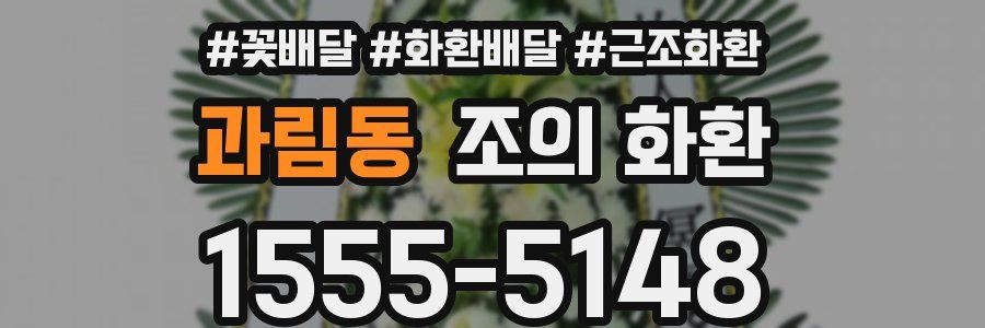 과림동 조의 화환