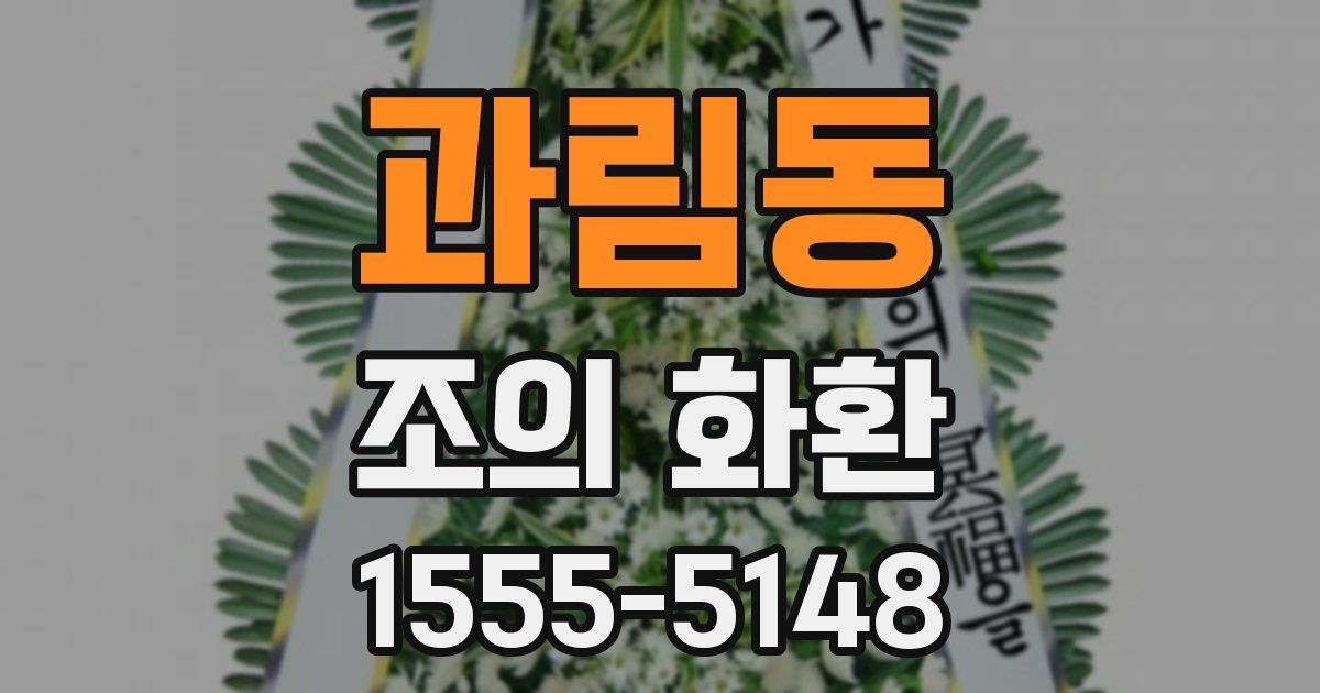 과림동 조의 화환