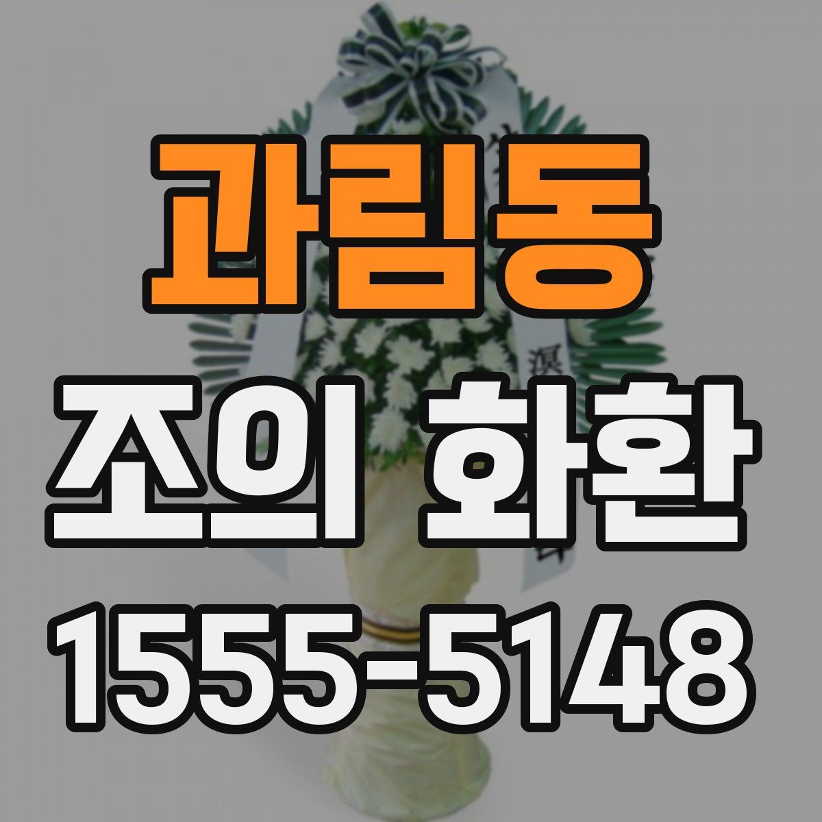 과림동 조의 화환