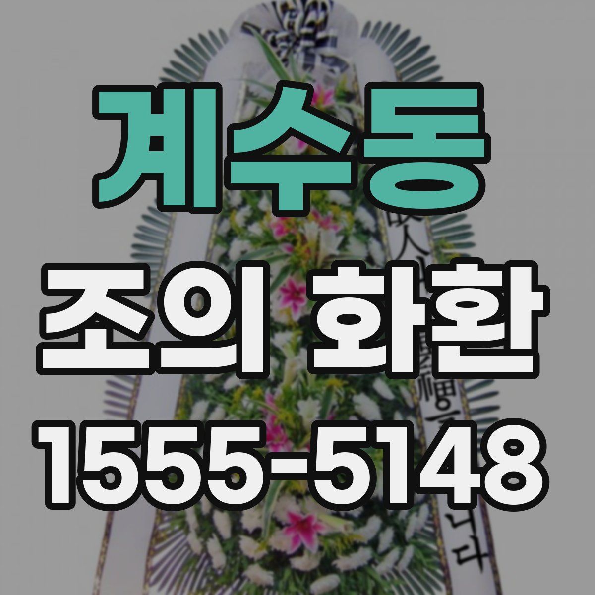 계수동 조의 화환