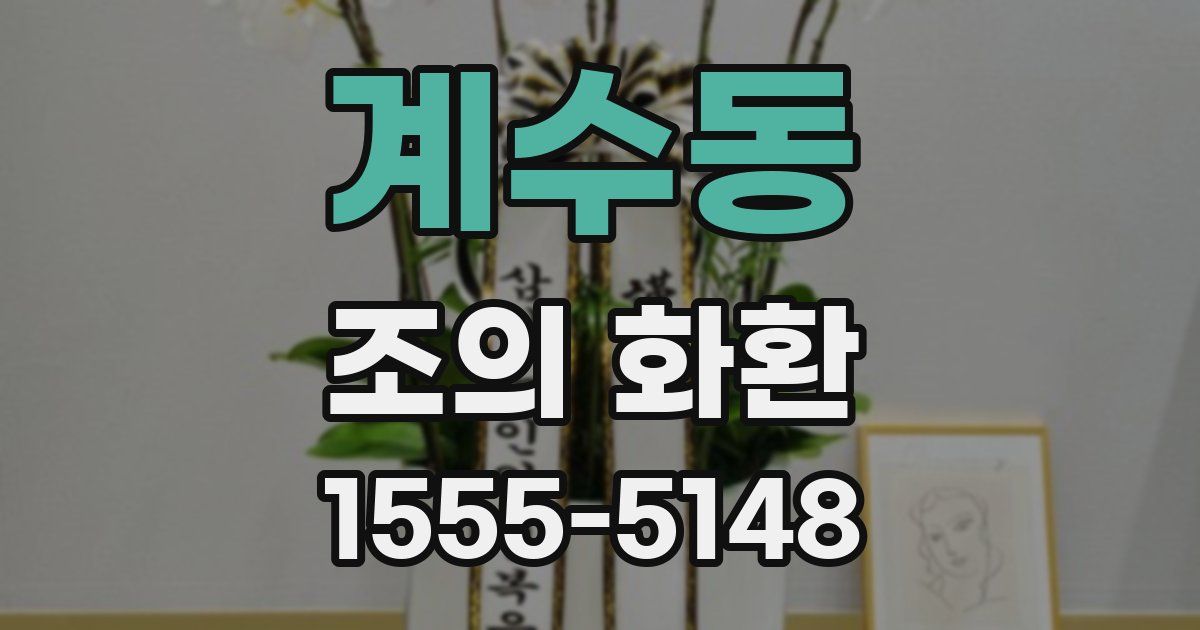 계수동 조의 화환