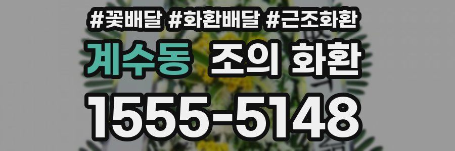계수동 조의 화환