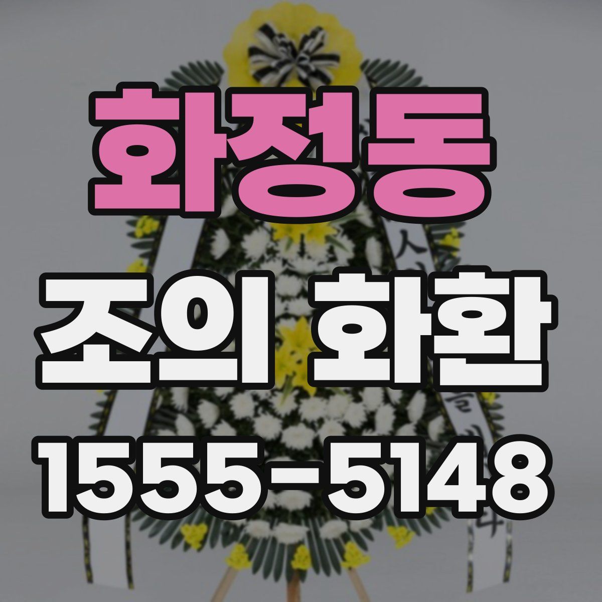 화정동 조의 화환