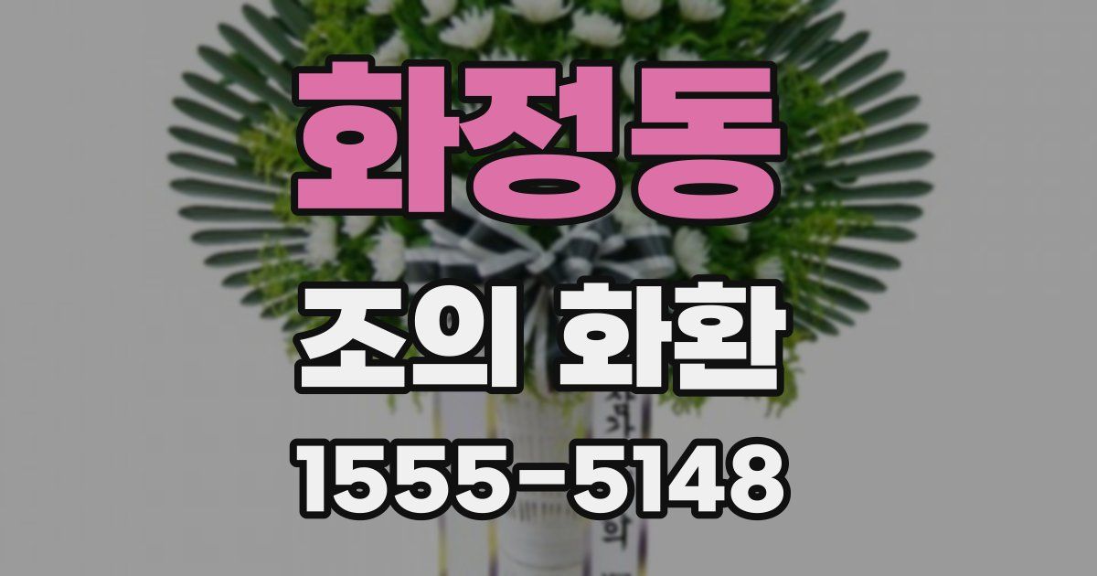 화정동 조의 화환