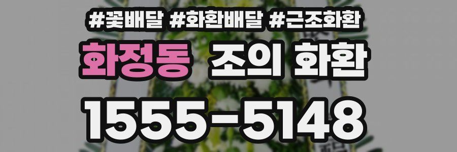 화정동 조의 화환