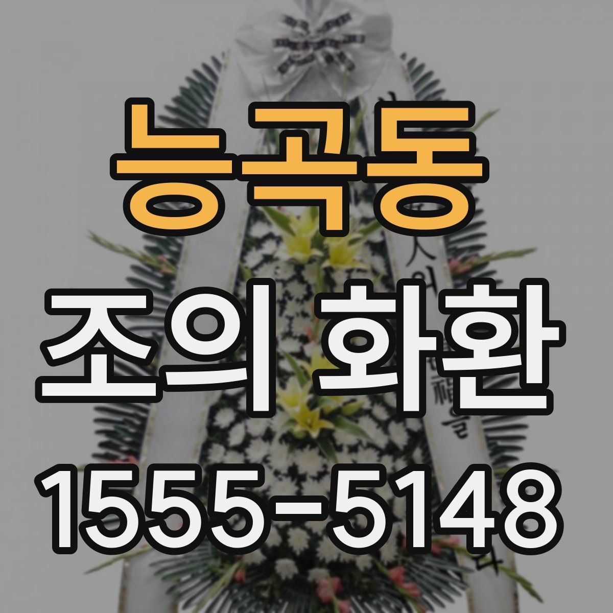 능곡동 조의 화환