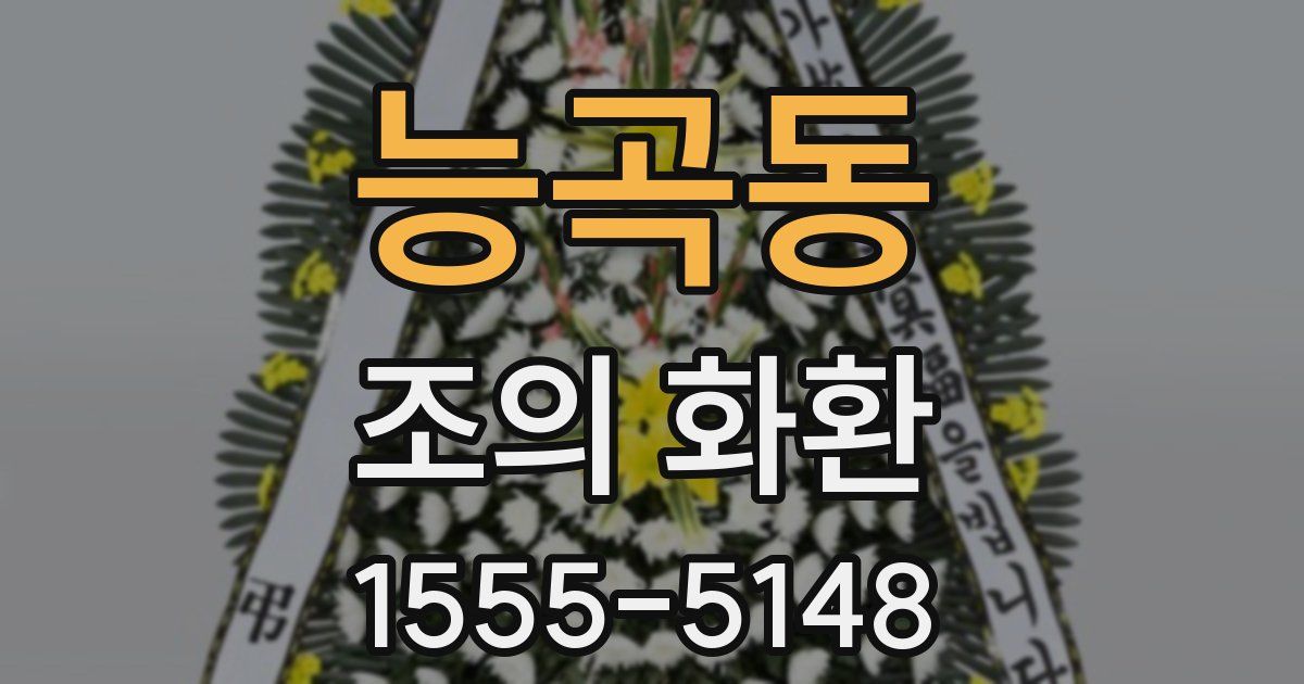 능곡동 조의 화환