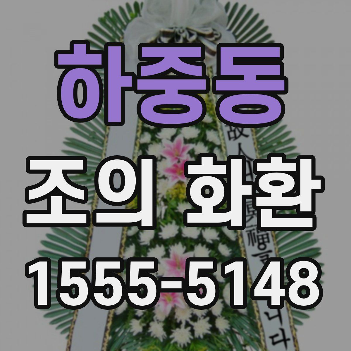 하중동 조의 화환