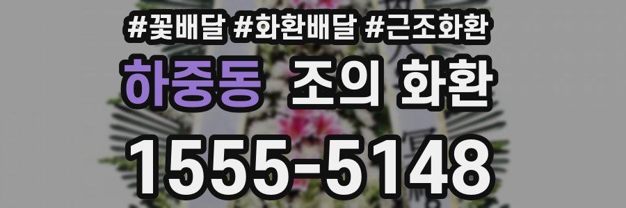 하중동 조의 화환