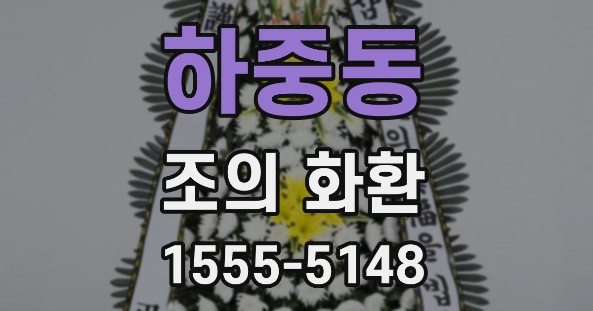 하중동 조의 화환