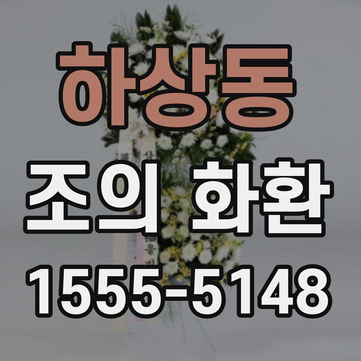 하상동 조의 화환