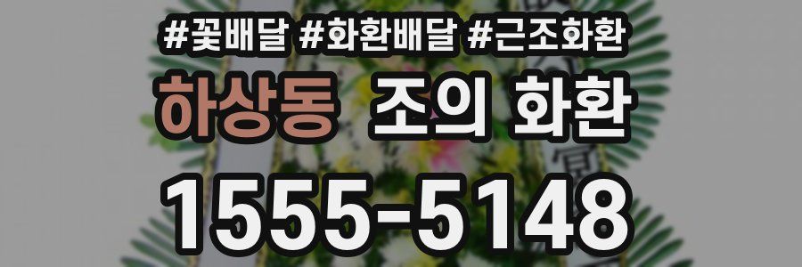 하상동 조의 화환