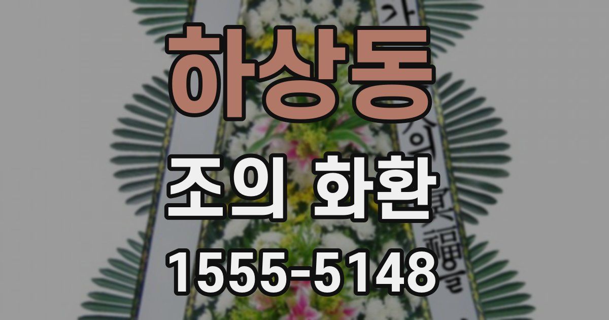 하상동 조의 화환