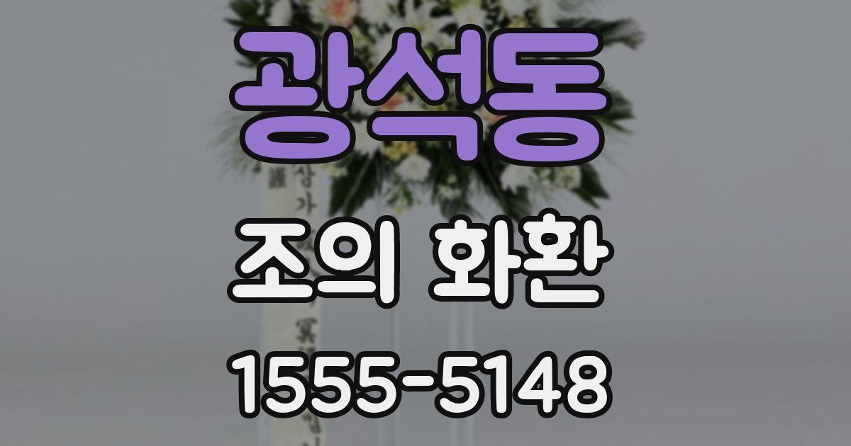 광석동 조의 화환