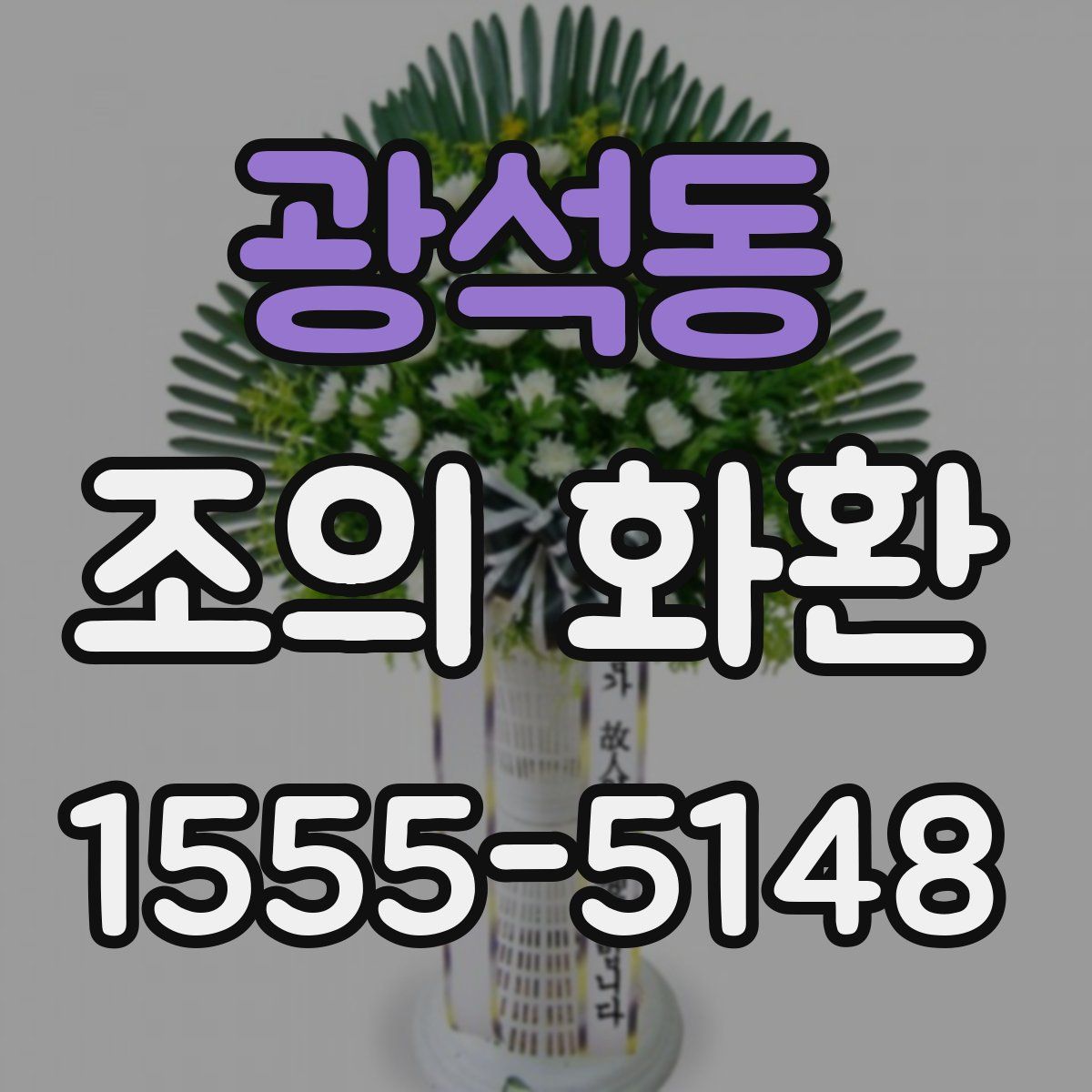 광석동 조의 화환