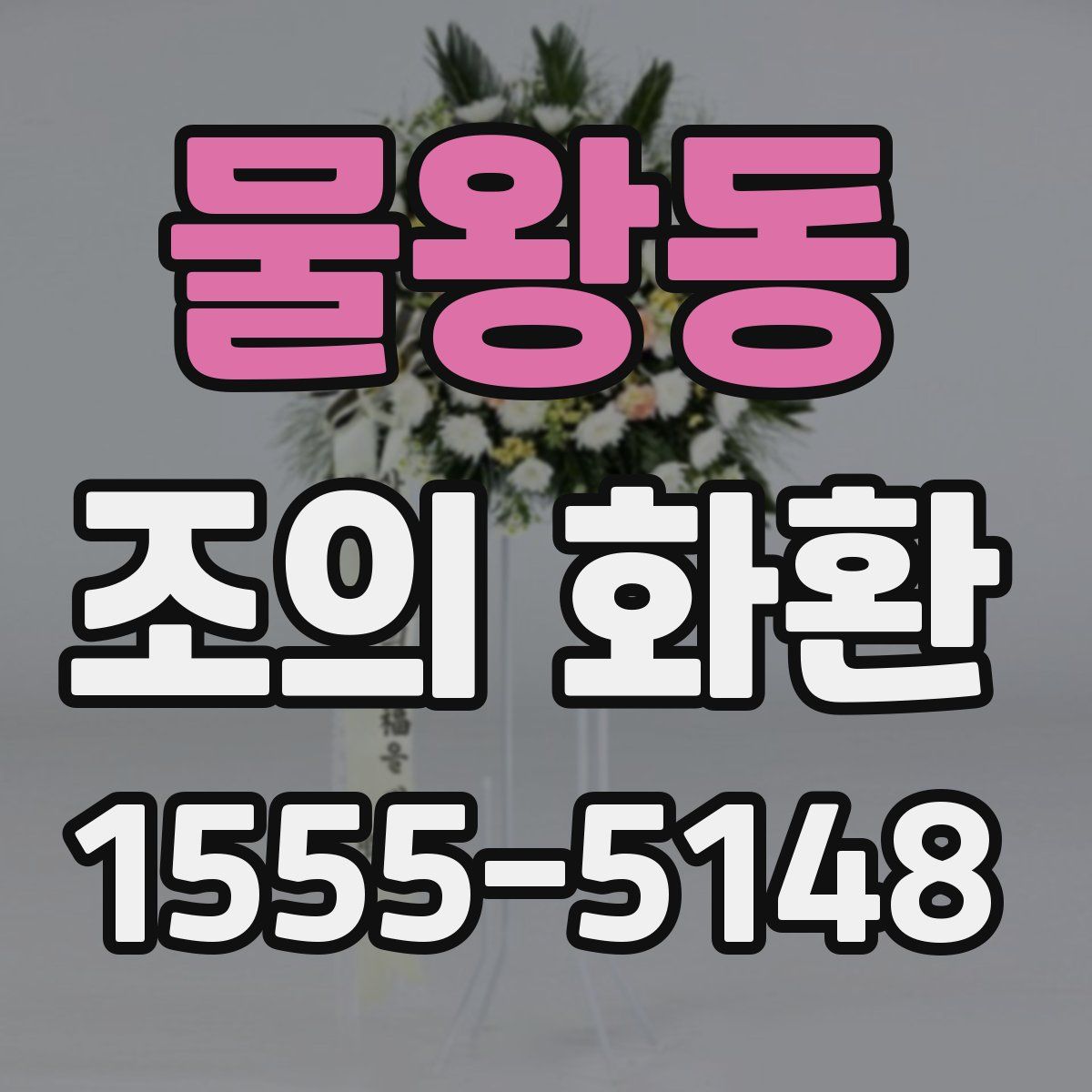 물왕동 조의 화환