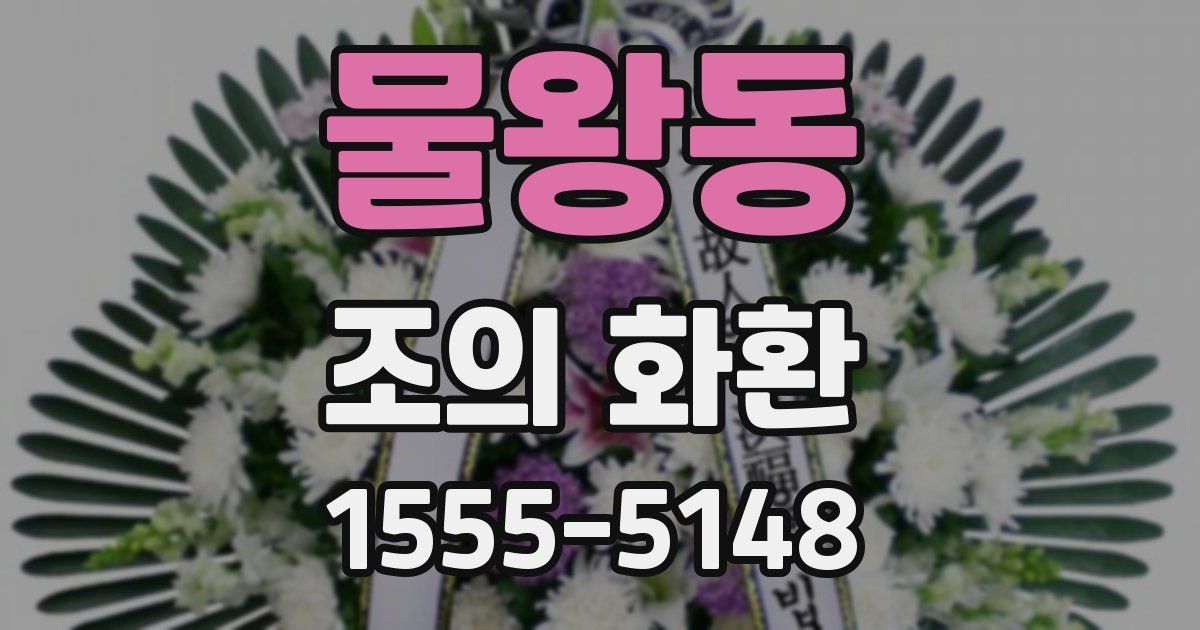 물왕동 조의 화환
