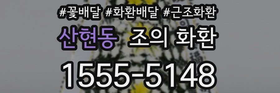 산현동 조의 화환