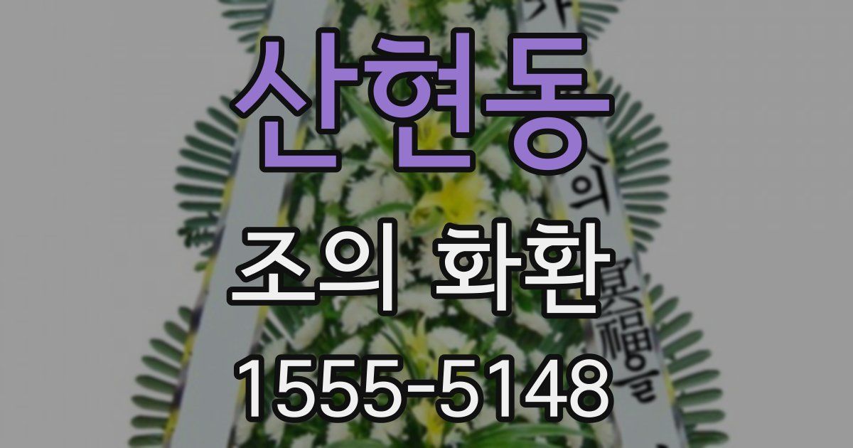 산현동 조의 화환