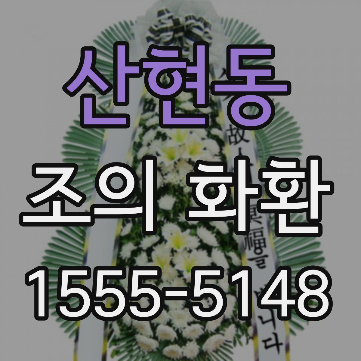 산현동 조의 화환