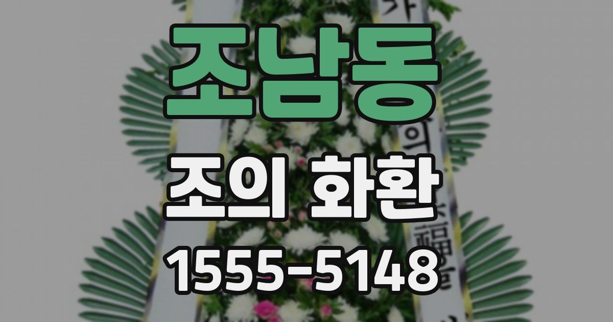 조남동 조의 화환