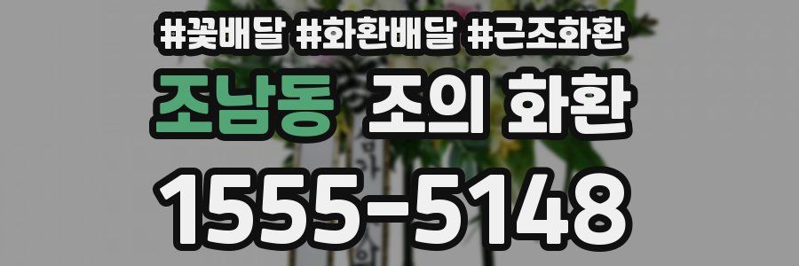 조남동 조의 화환