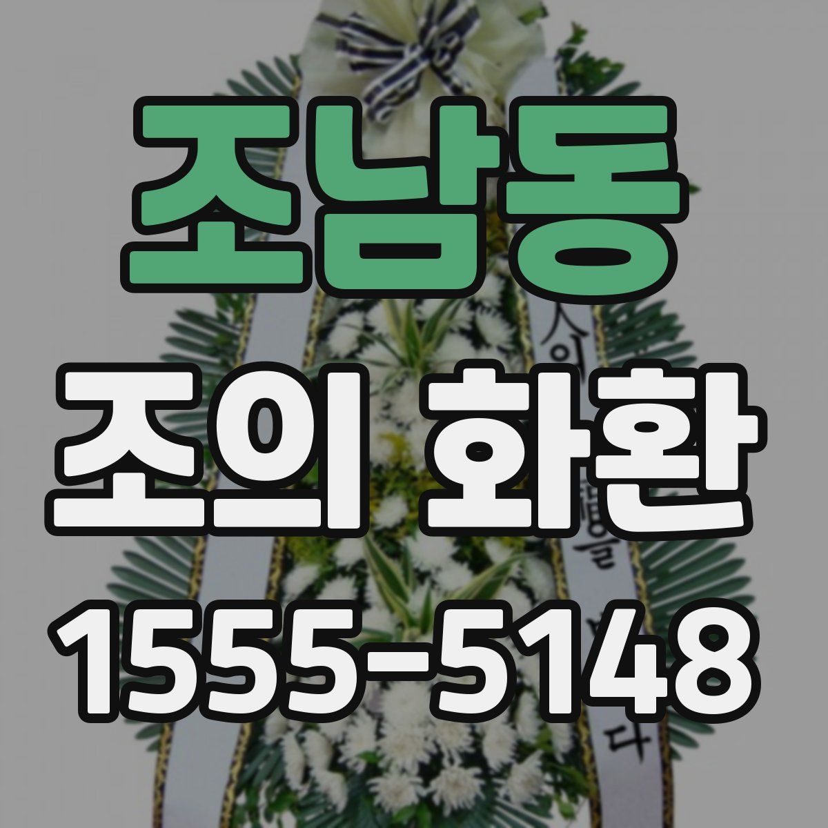 조남동 조의 화환