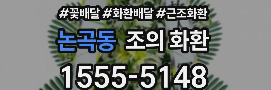 논곡동 조의 화환