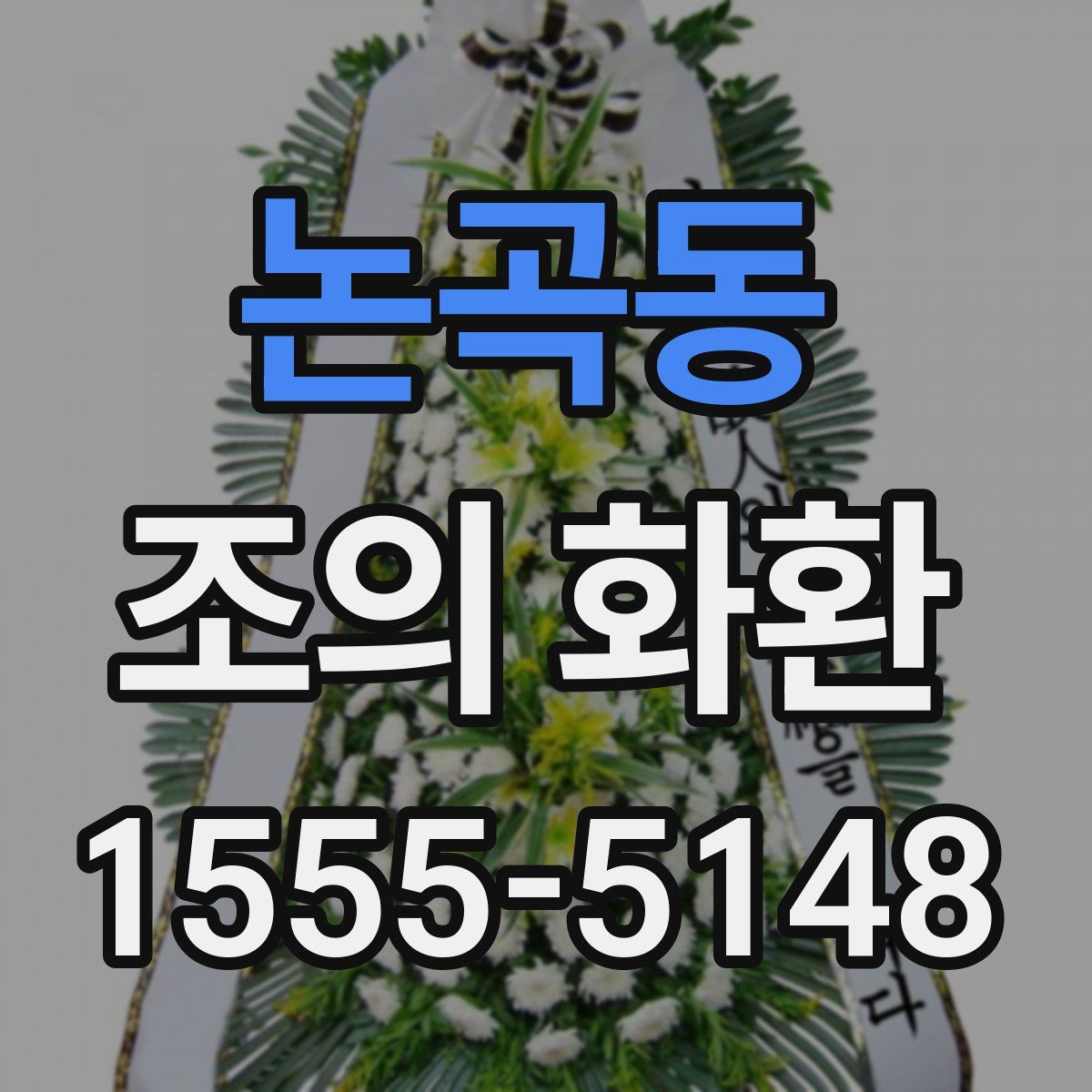 논곡동 조의 화환