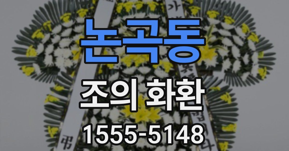 논곡동 조의 화환