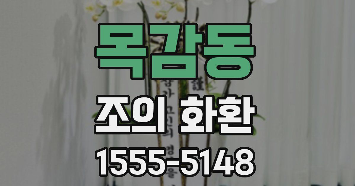 목감동 조의 화환