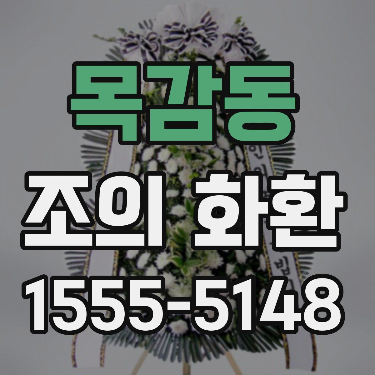 목감동 조의 화환