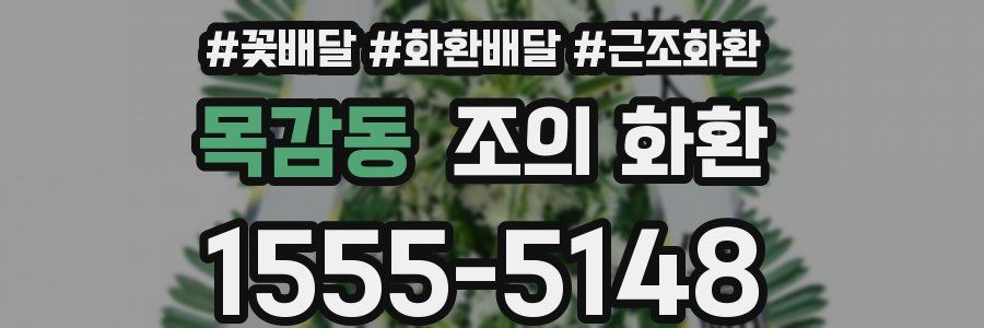 목감동 조의 화환