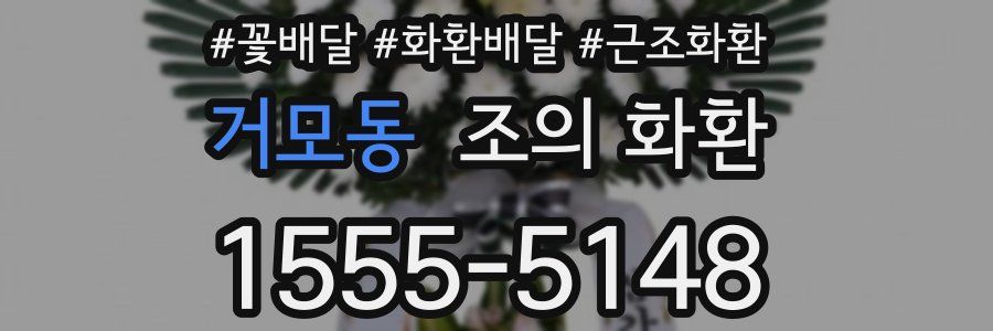 거모동 조의 화환