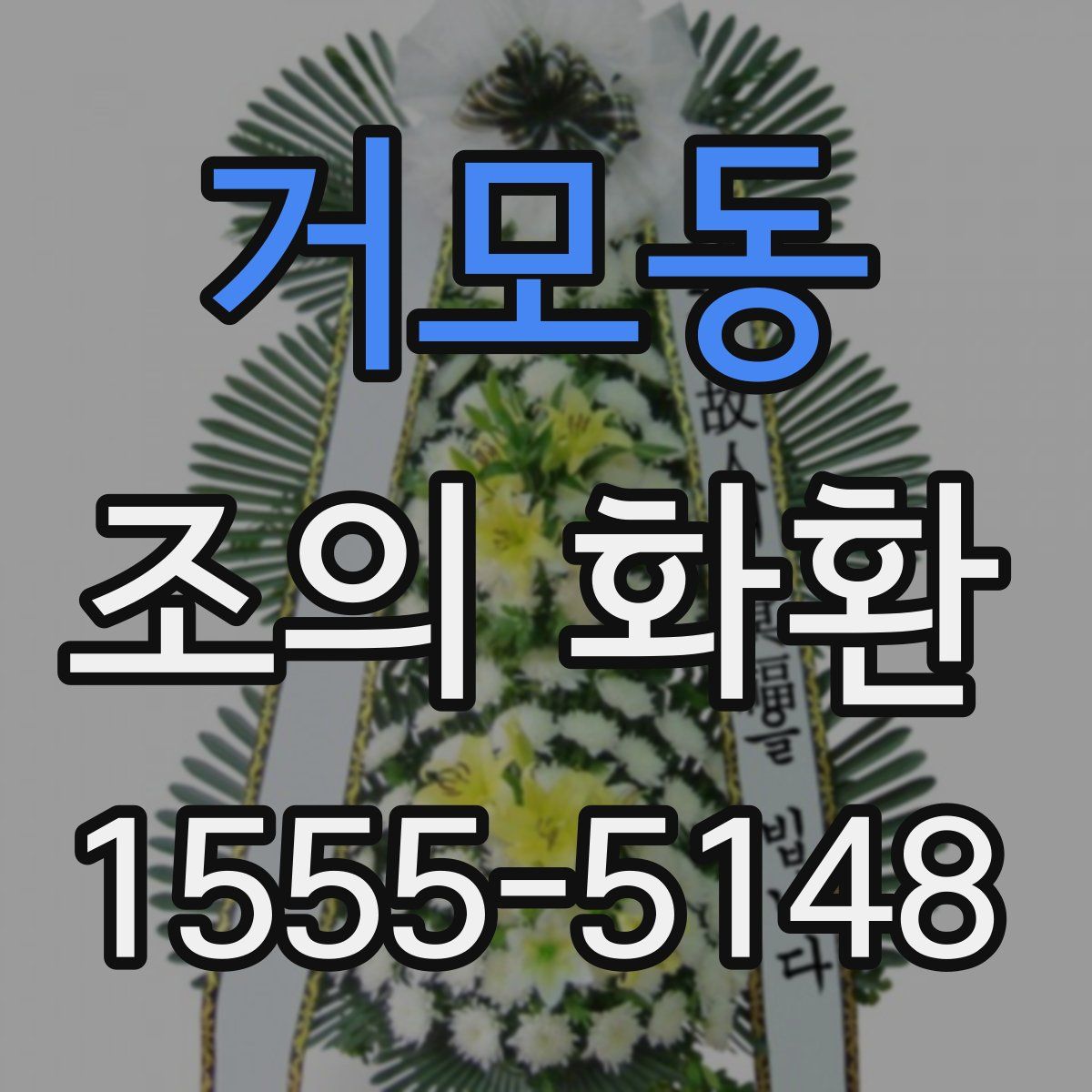거모동 조의 화환