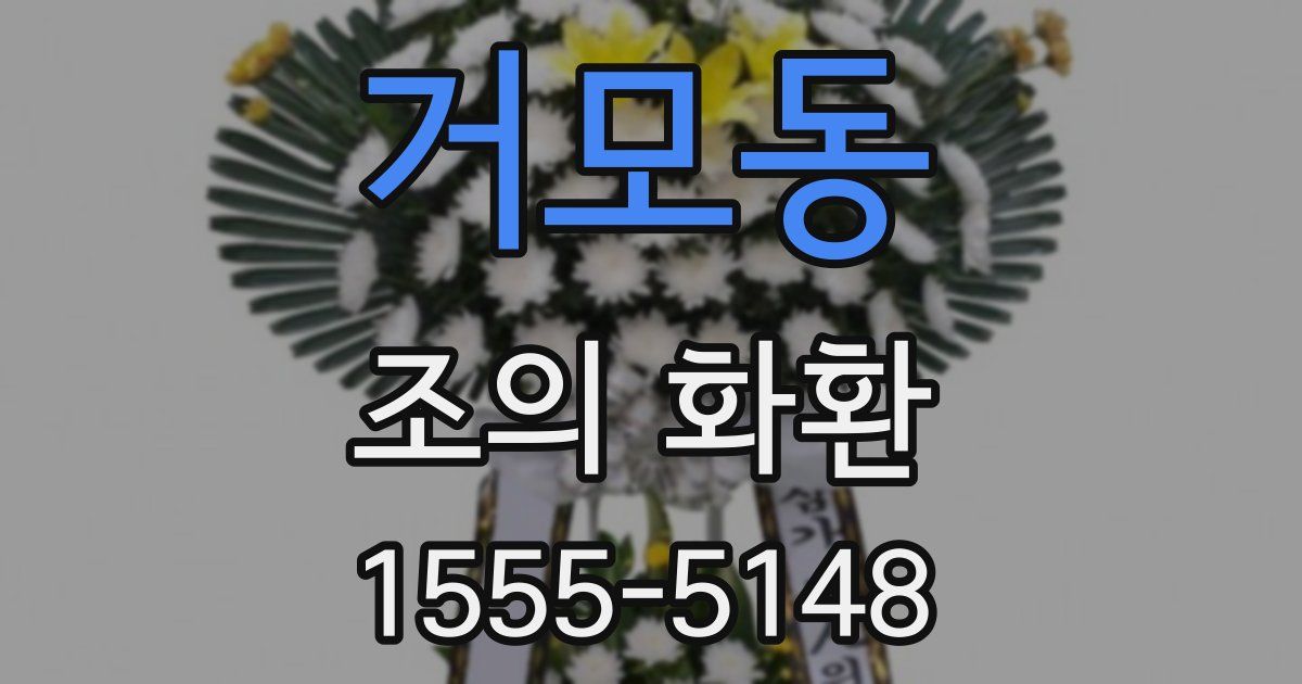 거모동 조의 화환