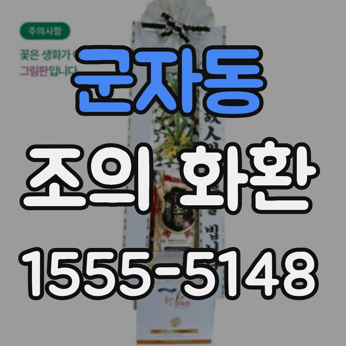 군자동 조의 화환