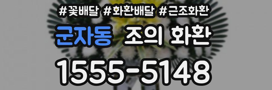 군자동 조의 화환