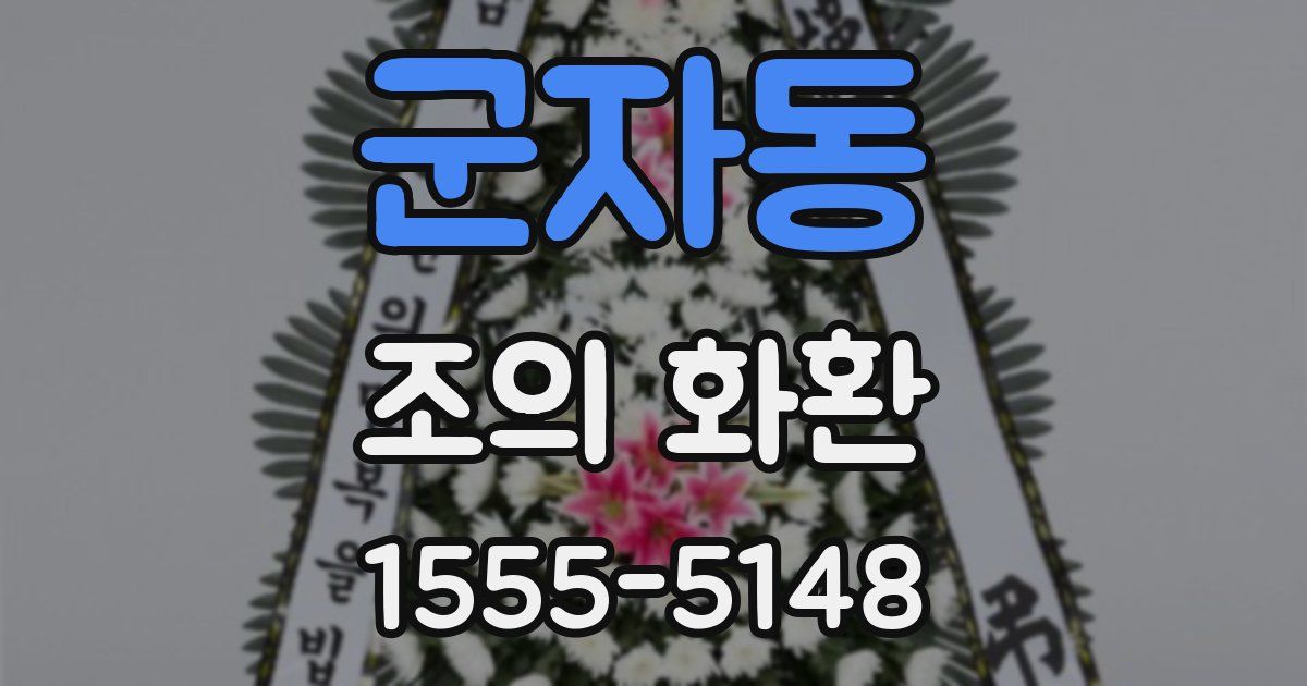 군자동 조의 화환