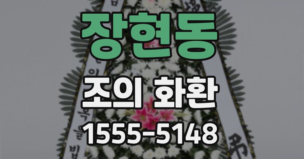 장현동 조의 화환