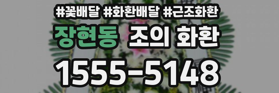 장현동 조의 화환