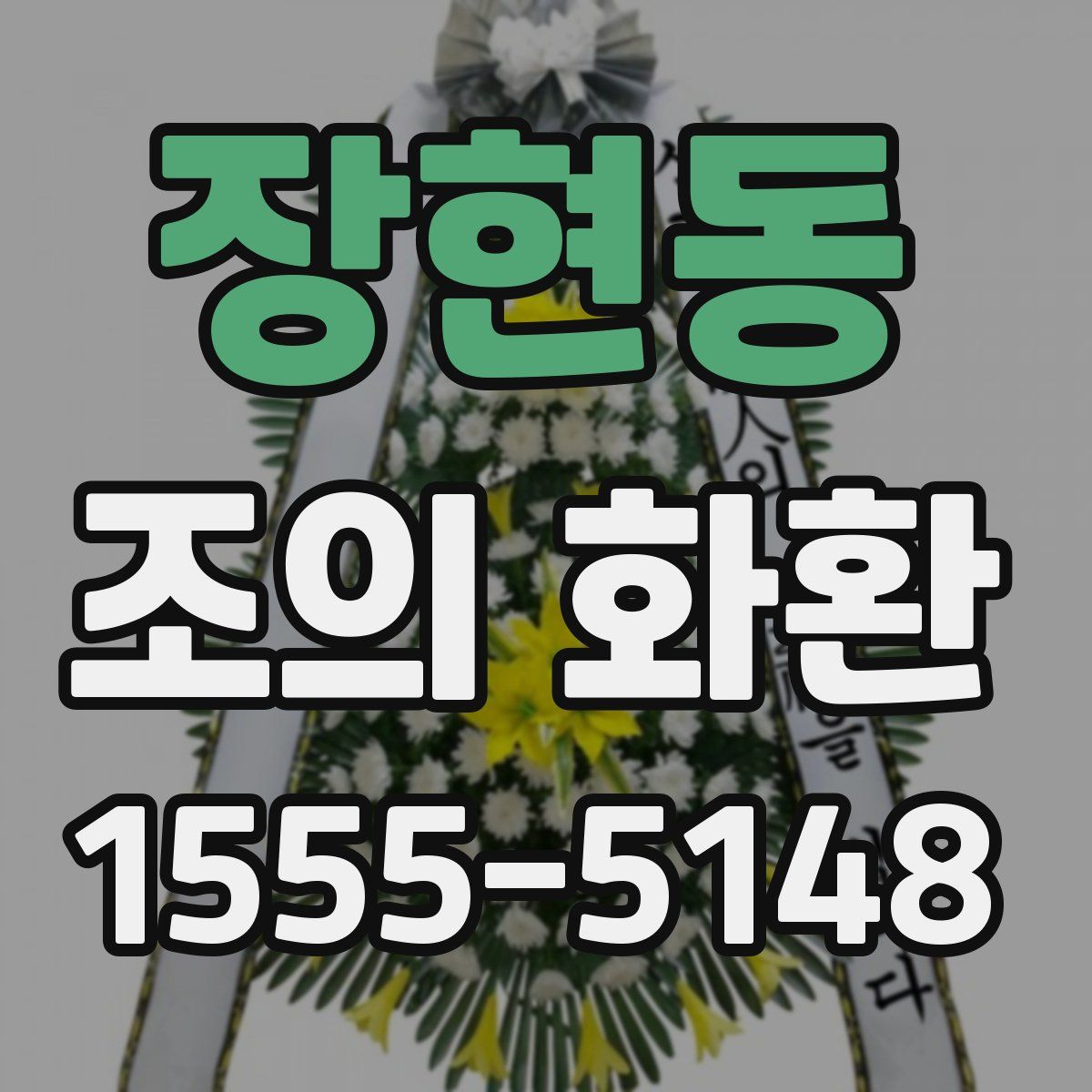 장현동 조의 화환