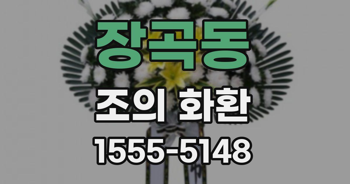장곡동 조의 화환