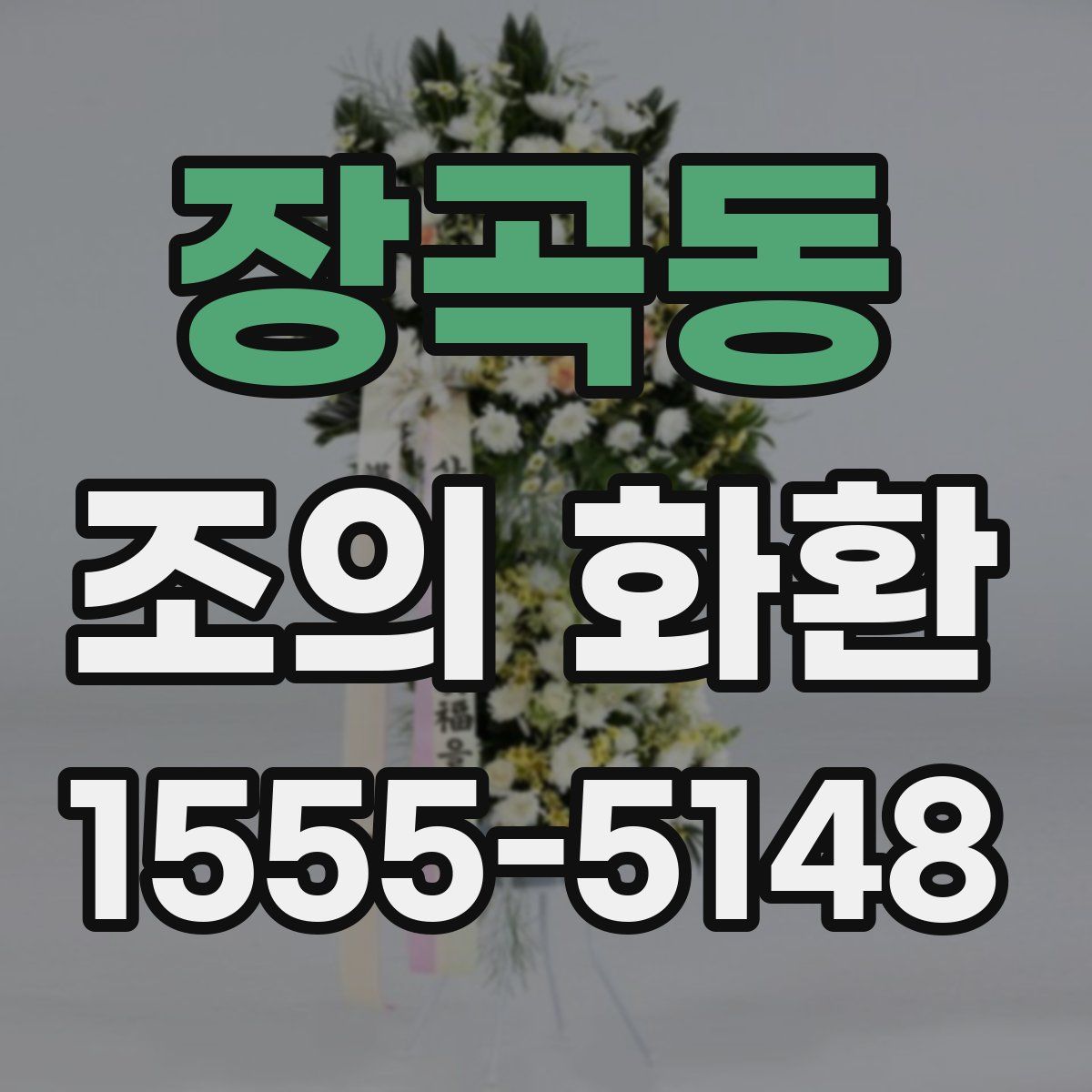 장곡동 조의 화환
