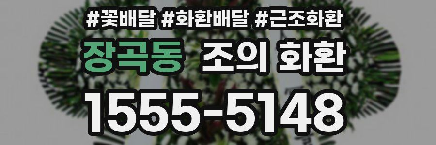 장곡동 조의 화환