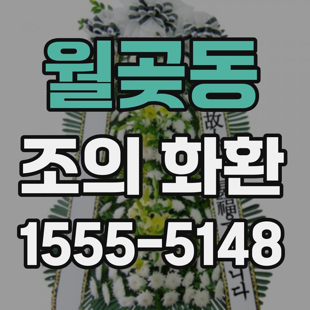 월곶동 조의 화환
