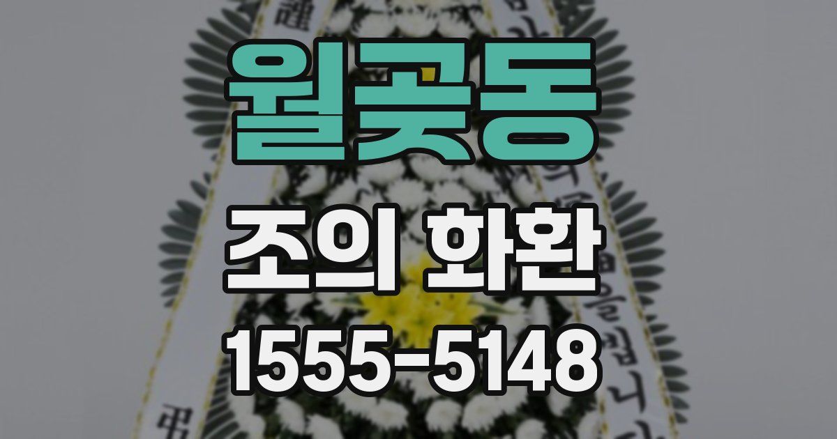 월곶동 조의 화환