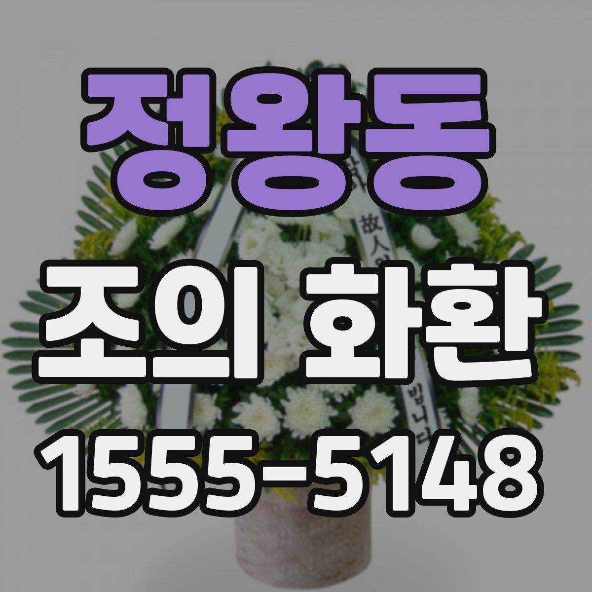 정왕동 조의 화환