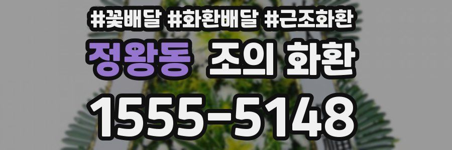 정왕동 조의 화환