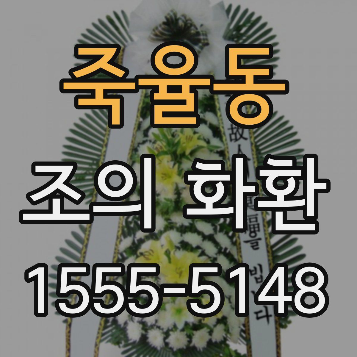 죽율동 조의 화환